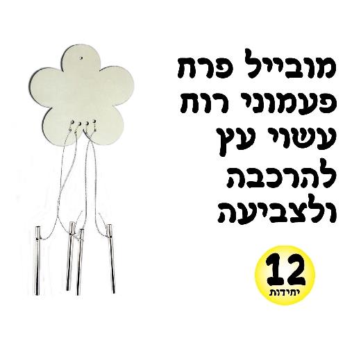 עבודת יצירה מובייל פרח פעמוני רוח