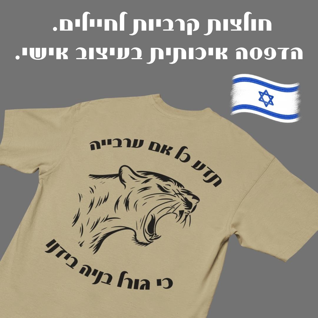 חולצת דרייפיט לחיילים סיירת גולני בצבע בז' חול עם הדפס נמר. מתאים כמתנה לגיוס, חולצת סוף מסלול או חולצת יחידה ללוחמי חיר