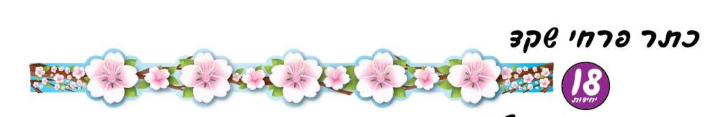 כתרים לט"ו בשבט - פרחים