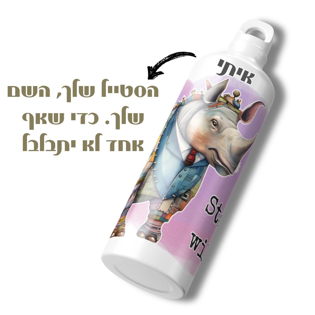 בקבוק שתייה בעיצוב אישי, בקבוק עם שם, מתנה למשרד, מתנה עם שם, בקבוק מים מעוצב, מתנה אישית, בקבוק שם, גיתוש.