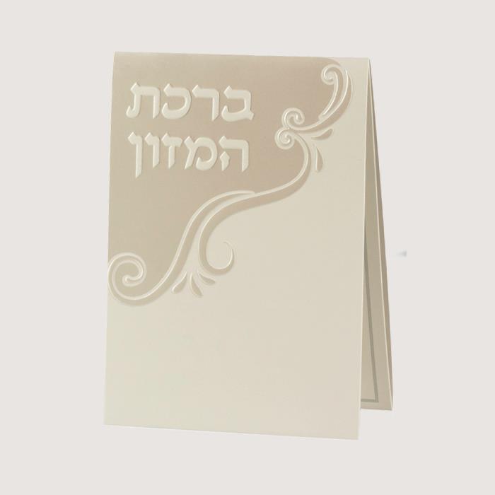 ברכת המזון - פנינה