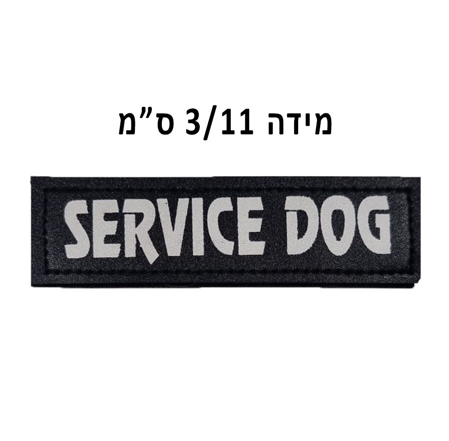 זוג -  Service Dog | מידה 3X11 ס"מ
