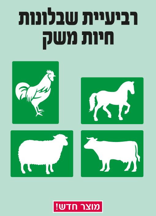 שבלונות חיות משק