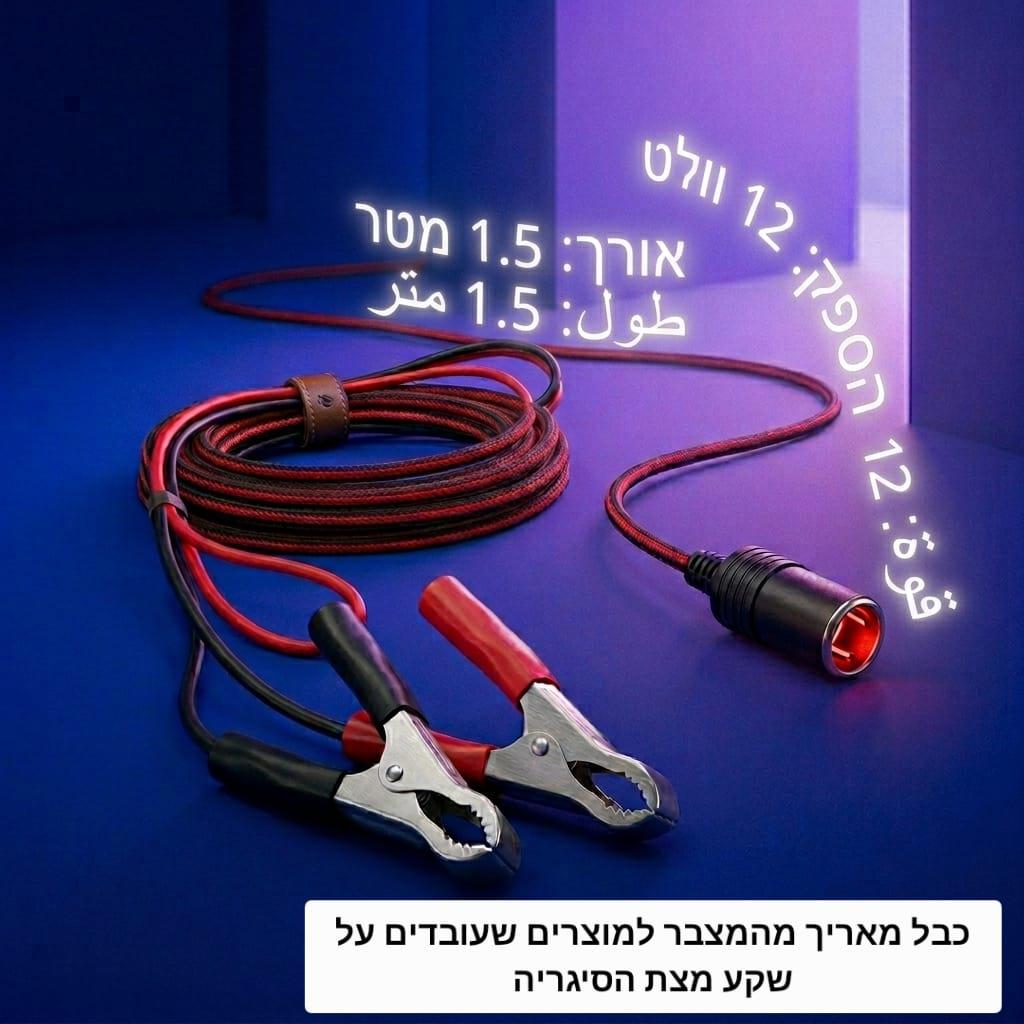 כבל מאריך למצת הסיגריה לרכב שקע עם אליגטורים להפעלה 12 וולט DC אורך 1.5 מטר קמפינג לייף