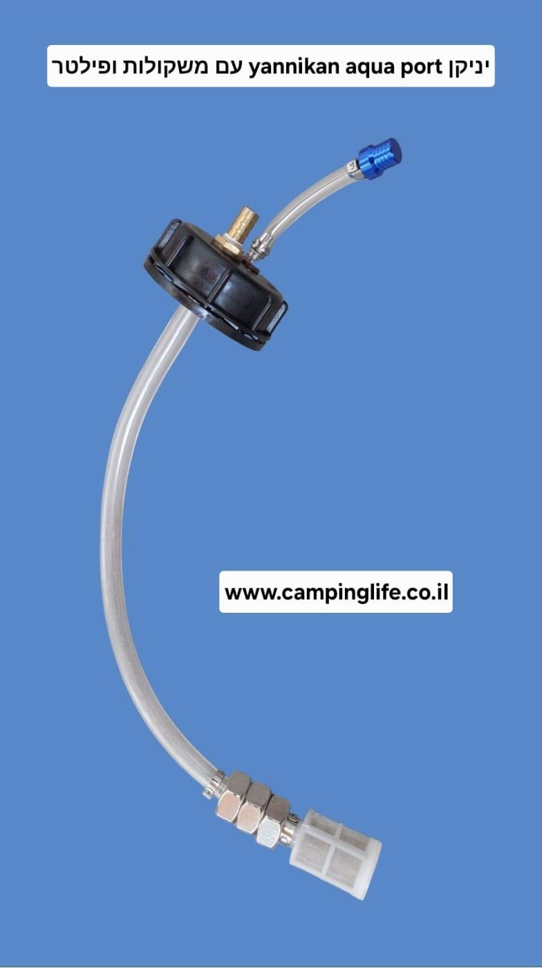 יניקן YANIKAN AQUA PORT פקק עם צינורית פילטר בקצה ומשקולות חיבור חיצוני זכר 10 ממ קמפינג לייף