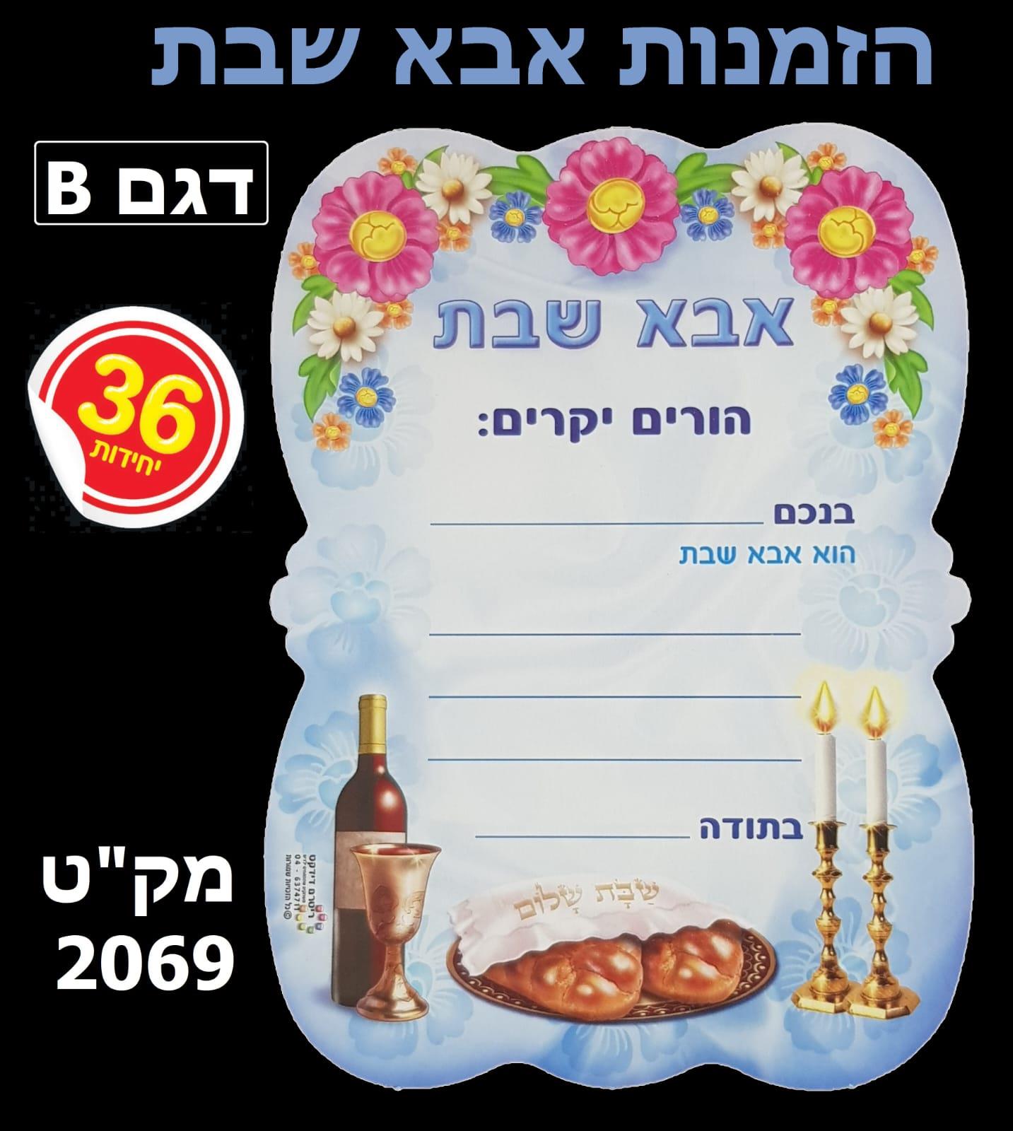 הזמנות אמא / אבא שבת