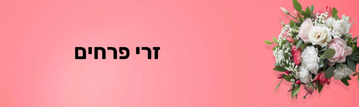 פרחי בשמת האתר הרשמי | פרחים בשדרות