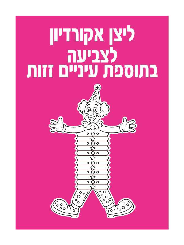 ליצן אקורדיון + עיניים זזות - 36 יח'