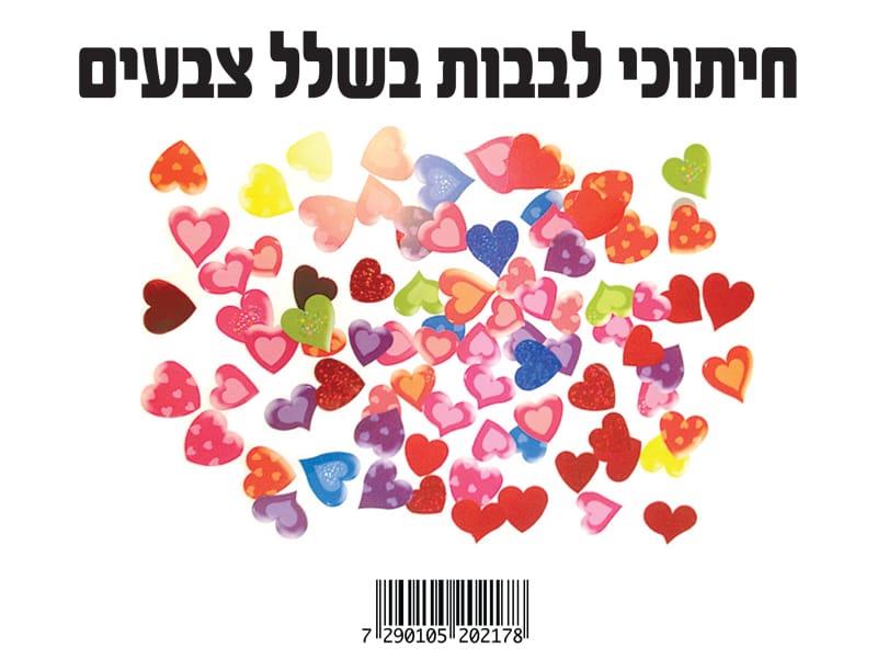 חיתוכי לבבות צבעוניים ליצירה והדבקה