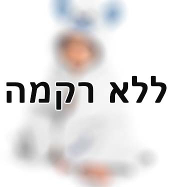 אנחנו לא מעוניינים בתוספת רקמה