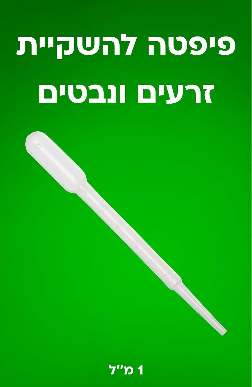 פיפטת השקיה מדויקת – לשמירה על סביבת הנבטה אופטימלית