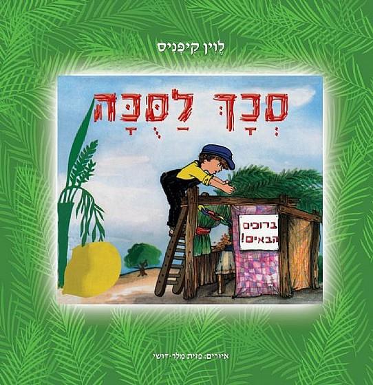 ספר סכך לסכה