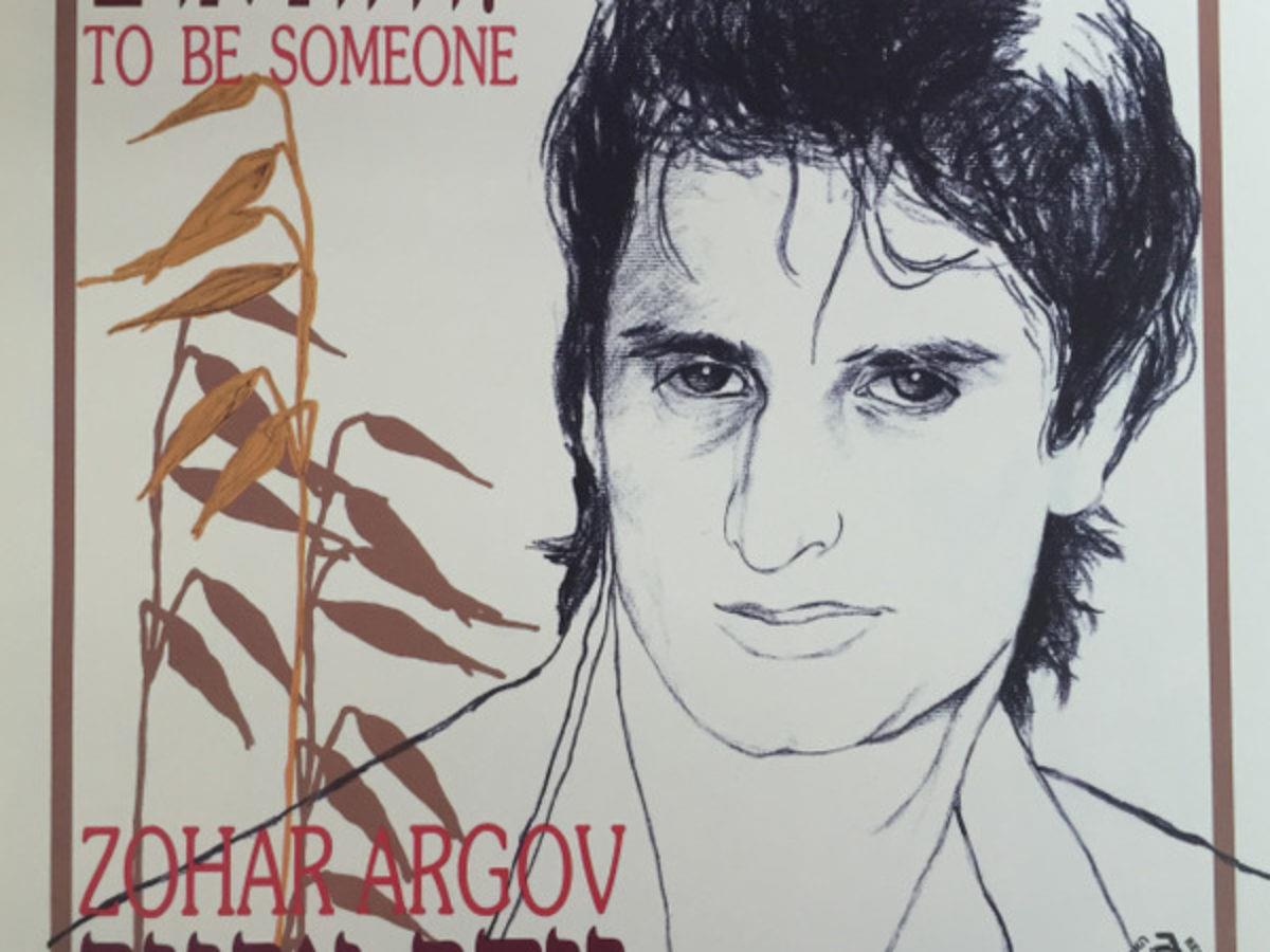 זוהר ארגוב – להיות אדם תקליט צבעוני זוהר ארגוב – להיות אדם תקליט צבעוני