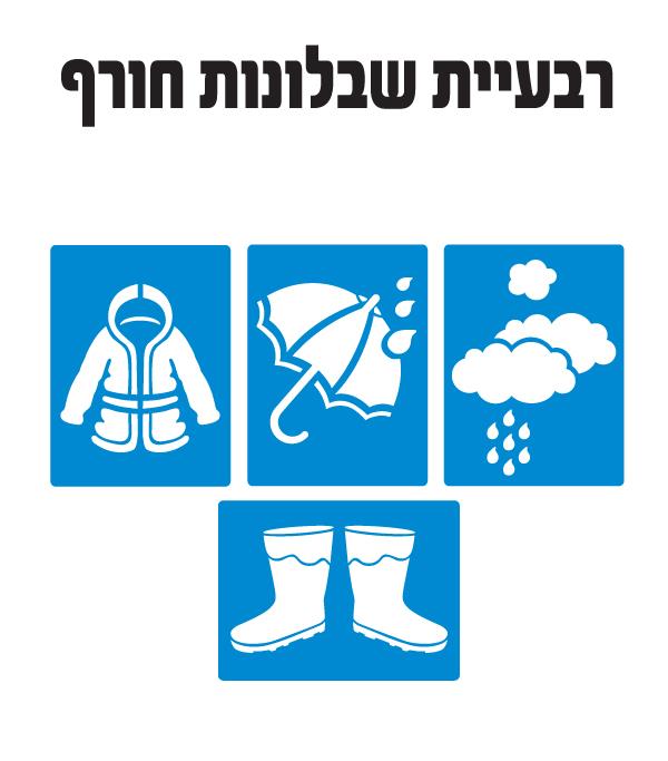 שבלונות חורף - מארז