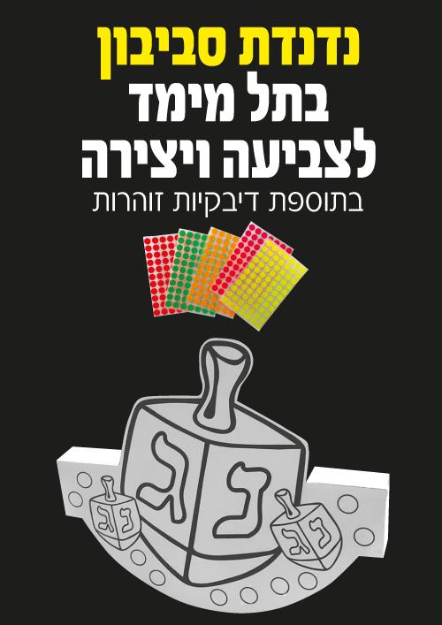 עבודת יצירה נדנדת סביבון תלת מימד + מדבקות זוהרות