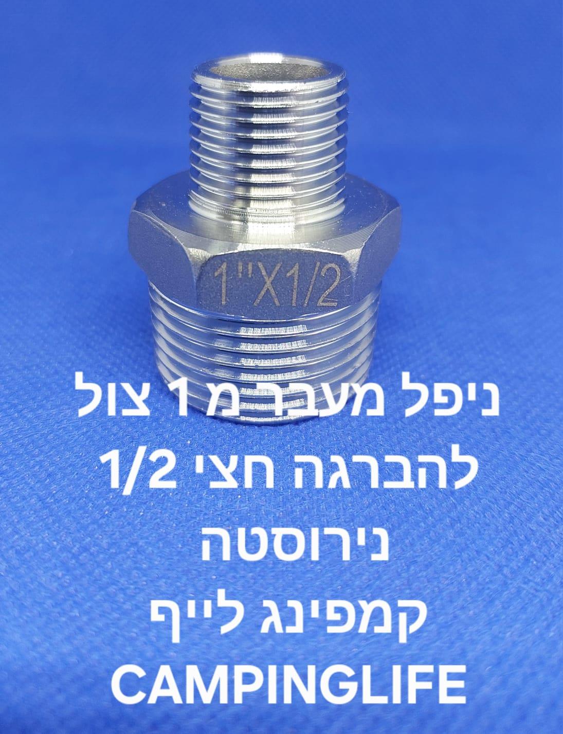 ניפל נירוסטה מעבר מהברגה 1 צול להברגה 2\1 ולהיפך זכר דו צדדי קמפינג לייף ניפל נירוסטה מעבר מהברגה 1 צול להברגה 2\1 ולהיפך זכר דו צדדי קמפינג לייף