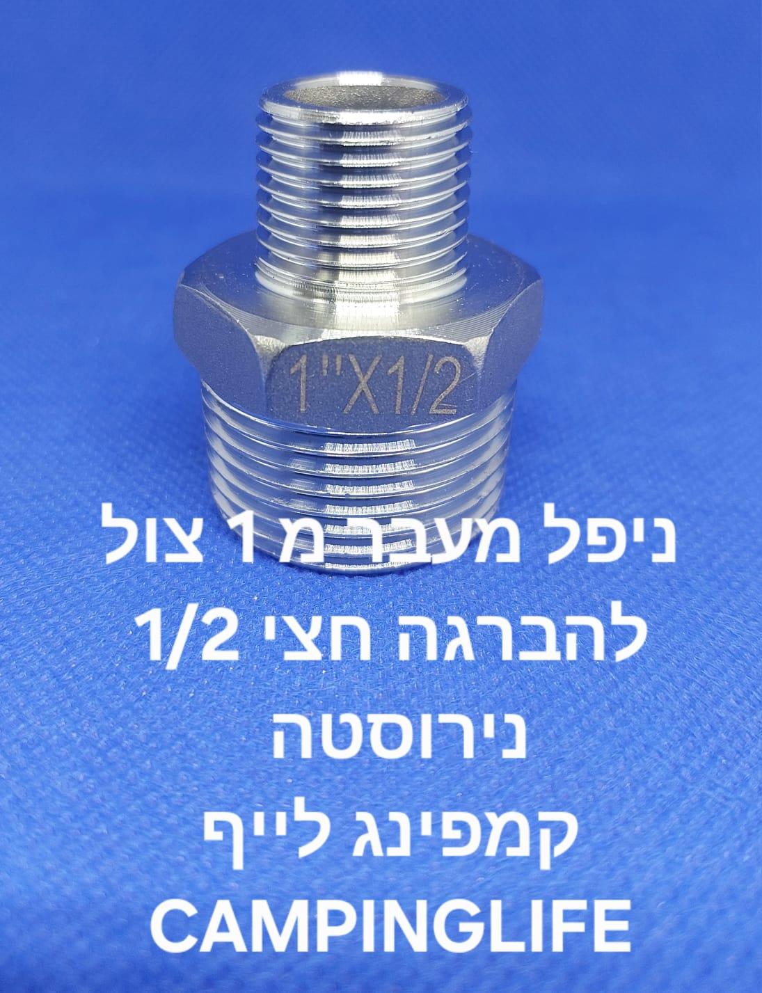 ניפל נירוסטה מעבר מהברגה 1 צול להברגה 2\1 ולהיפך זכר דו צדדי קמפינג לייף