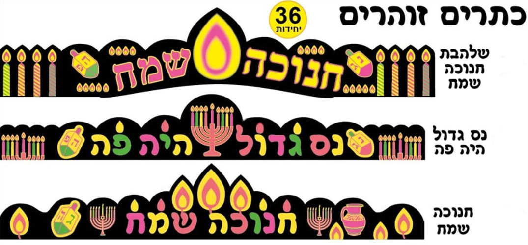 כתרים זוהרים לחנוכה 36 יח' - מגוון לבחירה