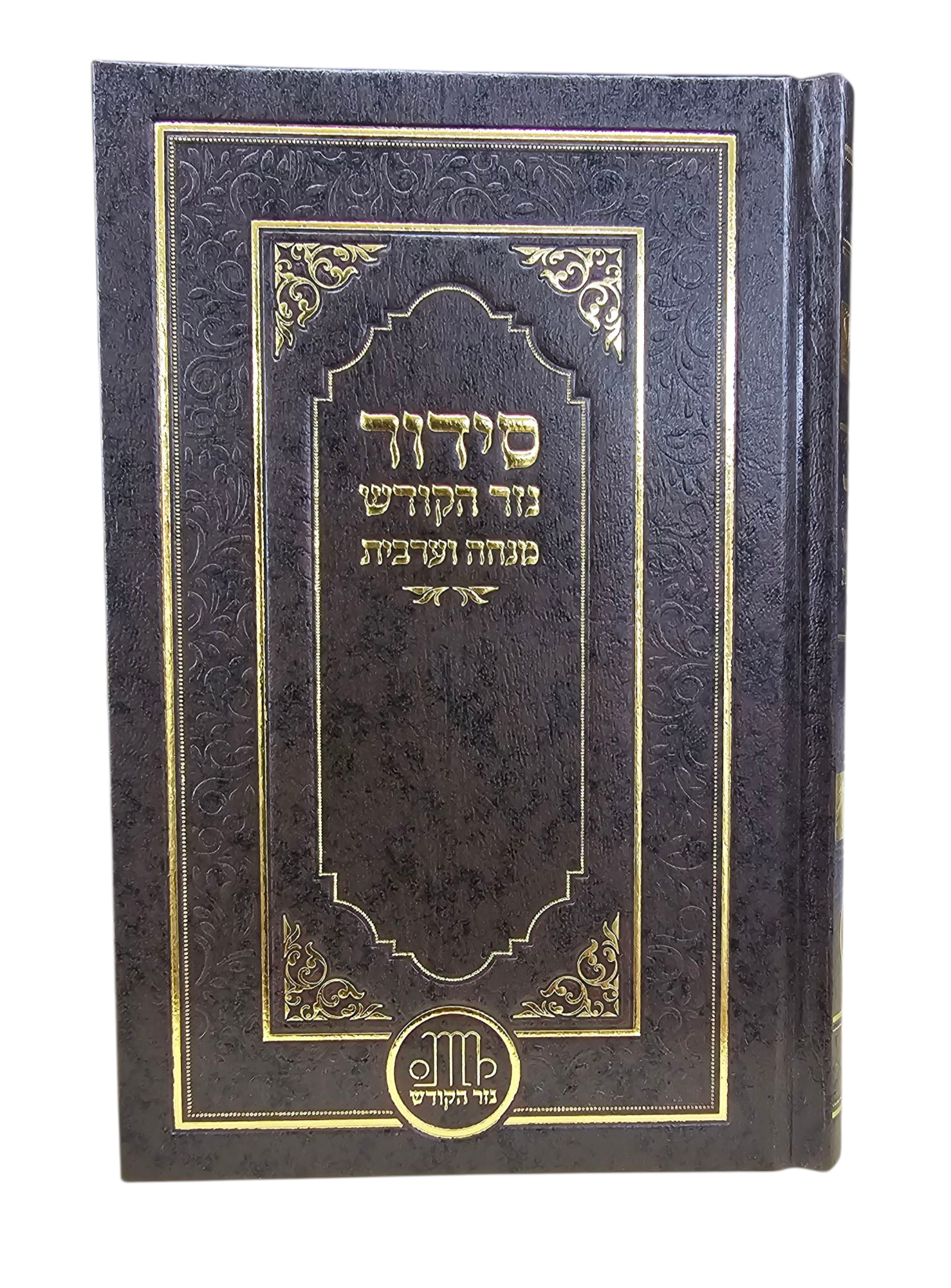 סידור מנחה וערבית - כריכה קשה - סקאי סידור מנחה וערבית - כריכה קשה - סקאי