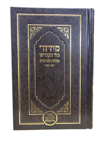 סידור מנחה וערבית - סקאי