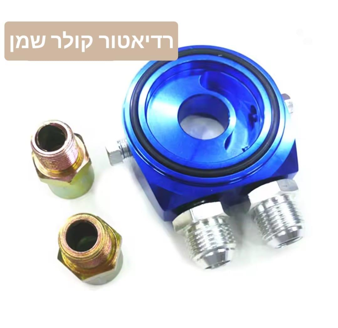 רדיאטור קולר שמן OIL FILTER SANDWICH PLATE קמפינג לייף
