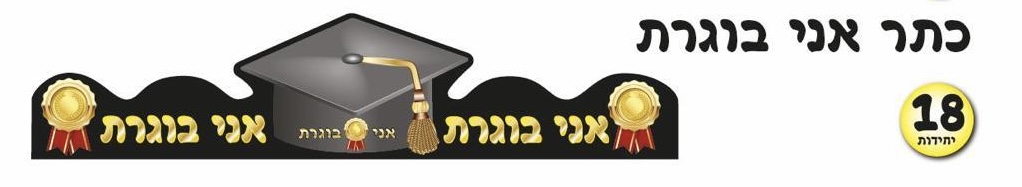 כתר בוגרת (18 יח׳)