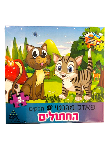 פאזל מגנט "החתולים" 9 חלקים