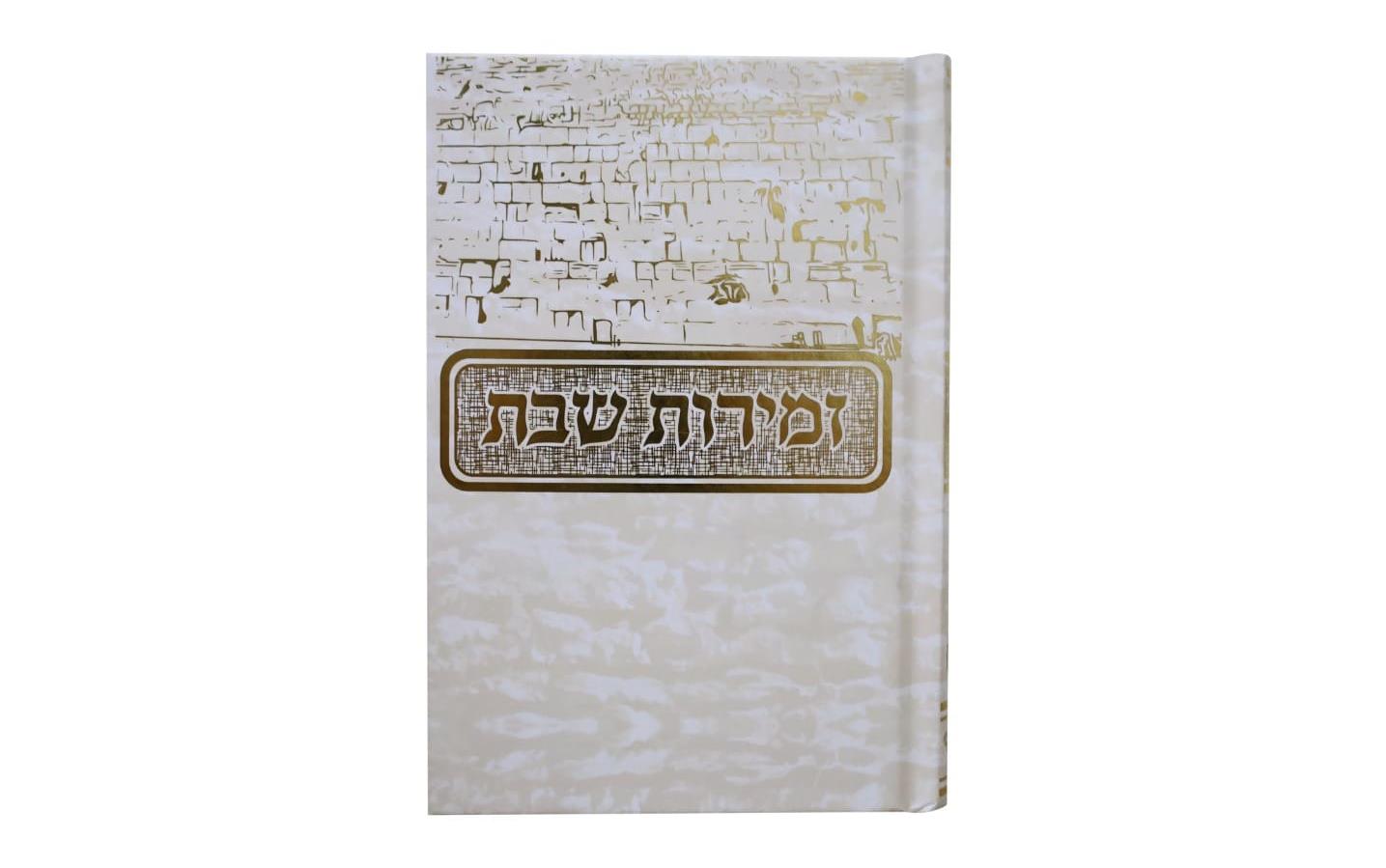 זמירות לשבת - כריכה קשה