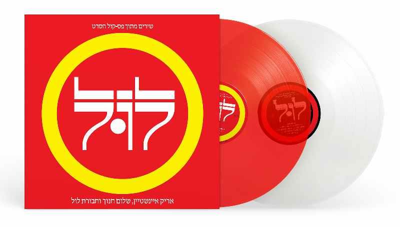 אריק איינשטיין וחבורת לול – תקליט כפול צבעוני אריק איינשטיין וחבורת לול – תקליט כפול צבעוני