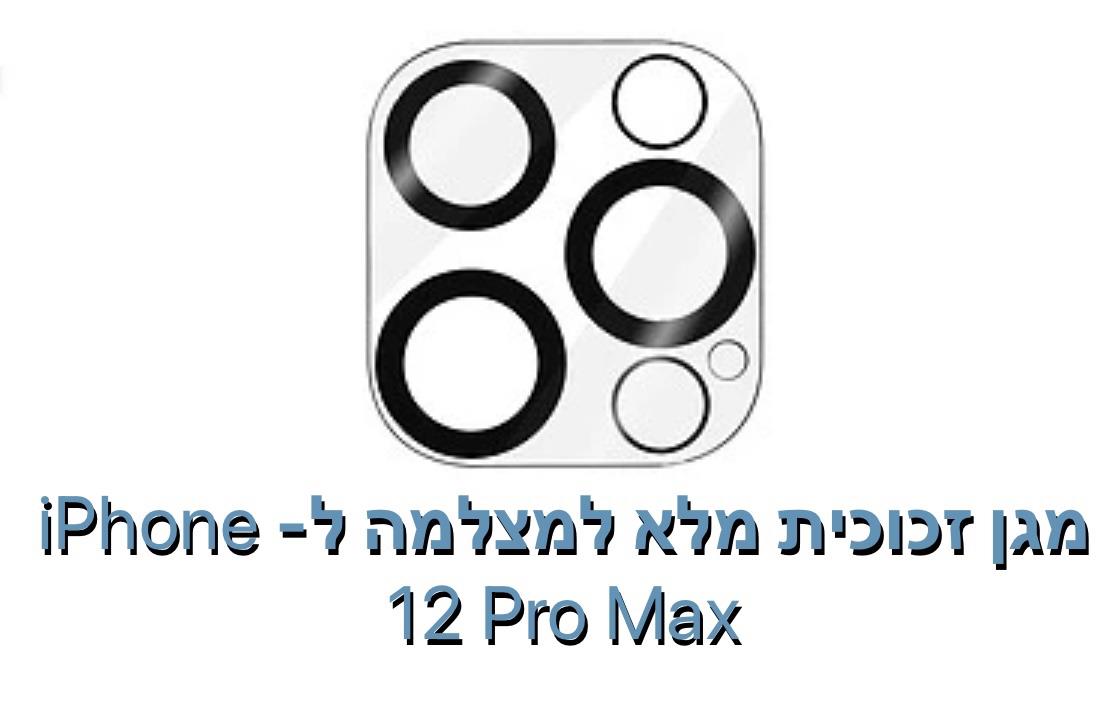 מגן זכוכית מלא למצלמה ל - iphone 12 pro max