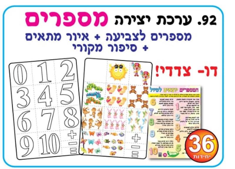 עבודת יצירה מספרים לצביעה + איור מתאים + סיפור מקורי