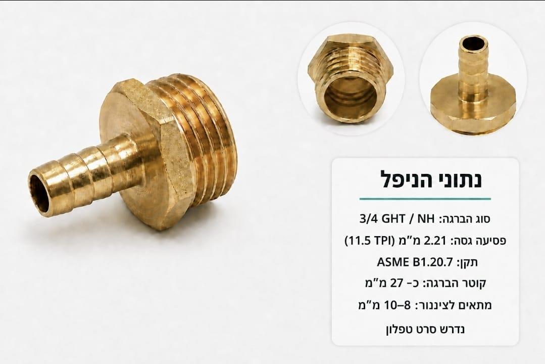 ניפל 4\3 GHT NH 11/5 TPI פסיעה גסה 2.21 ממ תקן ASME קמפינג לייף