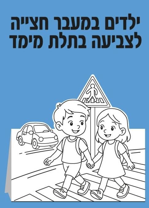 עבודת יצירה ילדים במעבר חציה תלת מימד - 36 יח׳