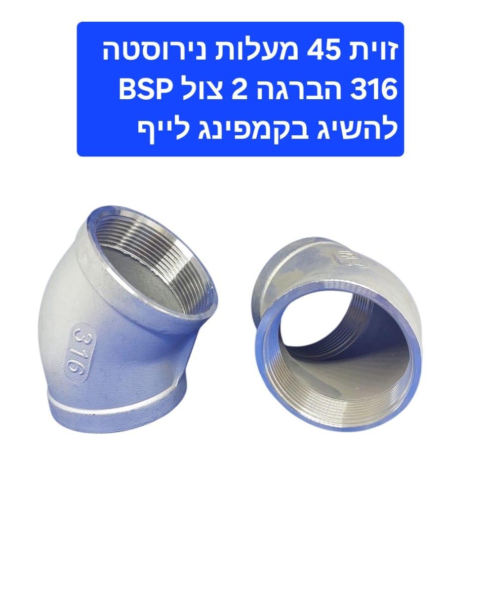 זוית 45 מעלות נירוסטה 2'' צול הברגה נקבה קמפינג לייף