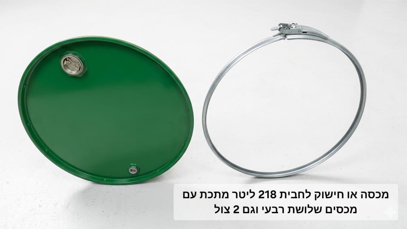 מכסה לחבית 218 ליטר צבע ירוק מתכת המחיר למכסה בלבד וללא חבית קמפינג לייף
