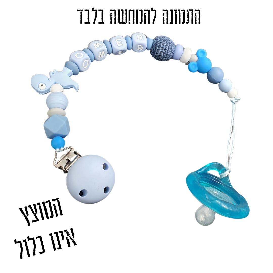 תופסן מוצץ מעוצב כחול, נשכן אייל סיליקון, שרשרת שם למוצץ בעיצוב אישי, מתנות לידה מעוצבות, אקססוריז לתינוקות.