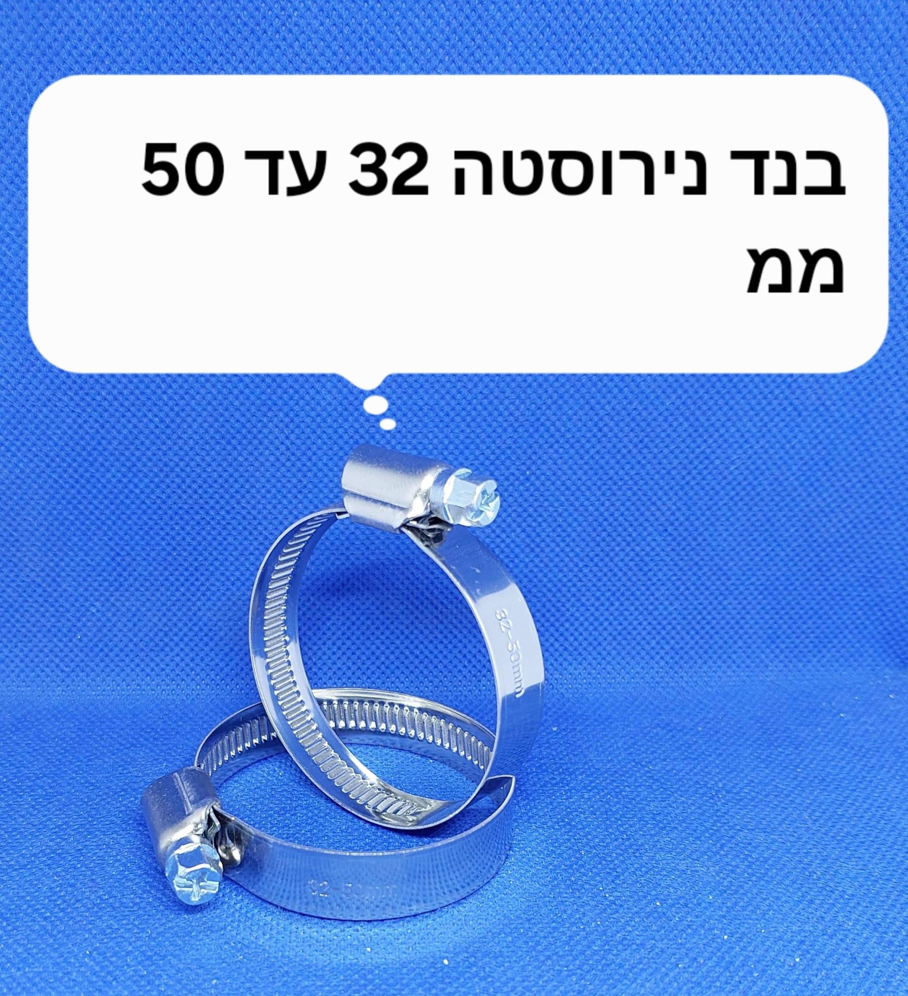 בנד נירוסטה 32 עד 50 ממ חבק הידוק עי מברג או בוקסה 7 ממ קמפינג לייף