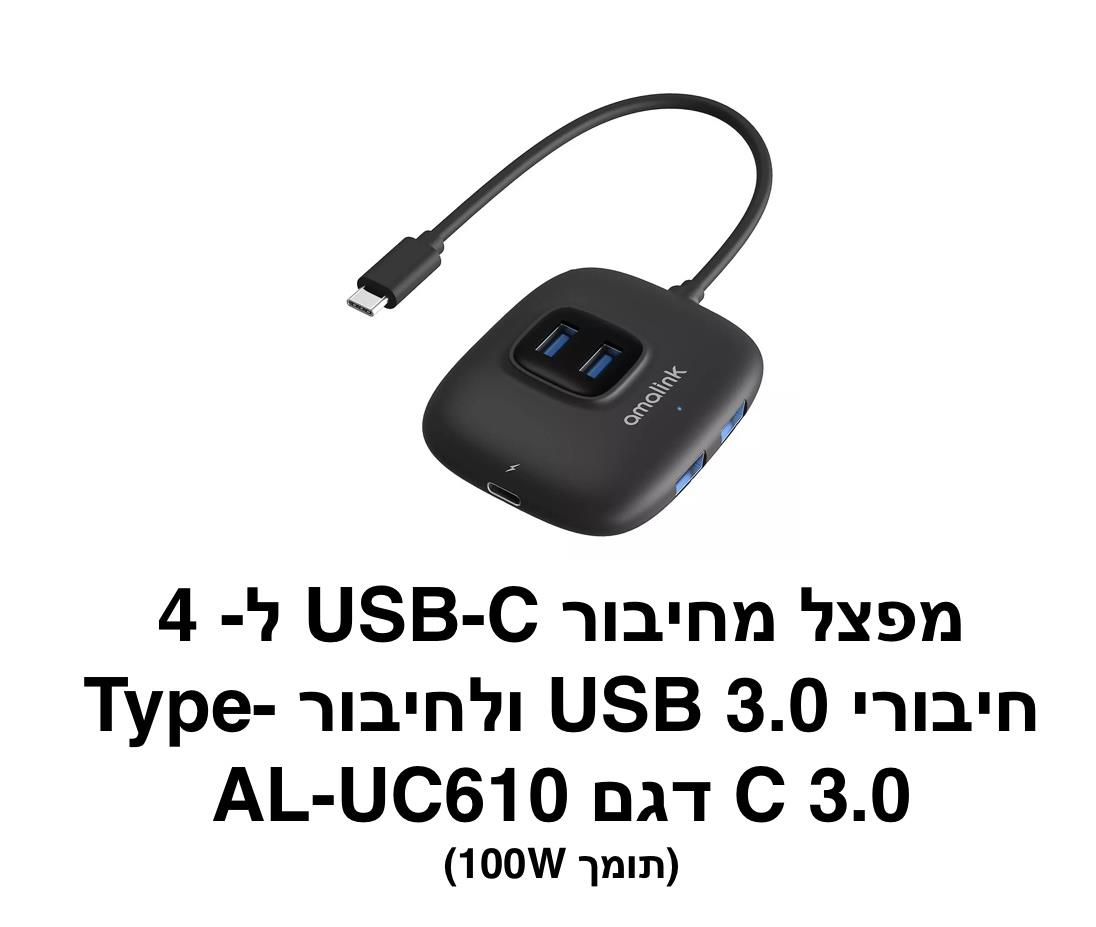 מפצל מחיבור Type-c ל-4 חיבורי USB 3.0 ולחיבור Type-c 3.0 דגם - AL-UC610