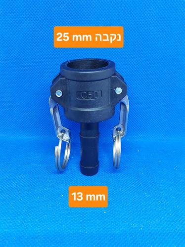 קאמלוק C50 חיבור מהיר PP NYLON CAMLOCK COUPLING MM 25X12 קמפינג לייף