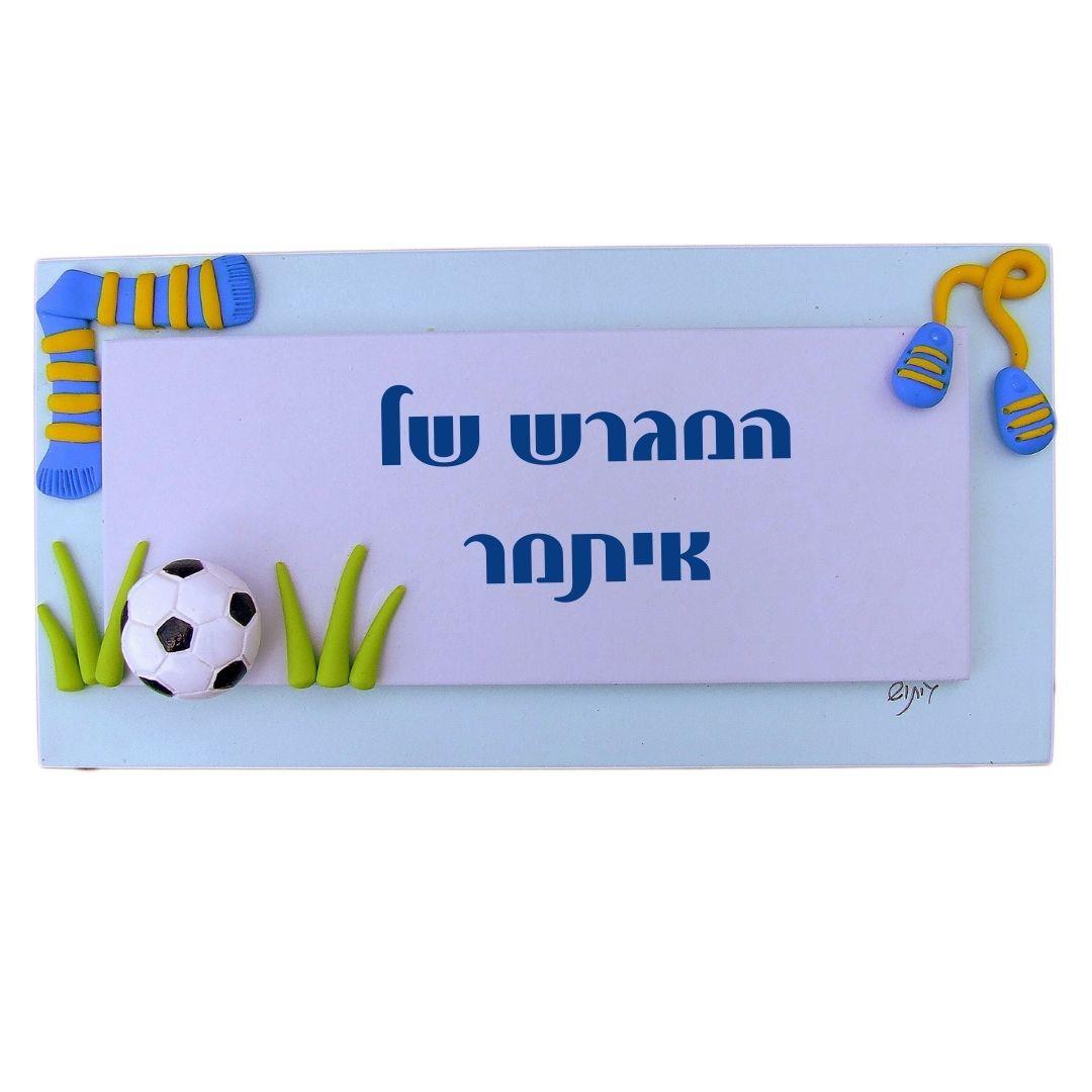 כדורגל בתכלת | שלט עץ עבודת יד בעיצוב אישי