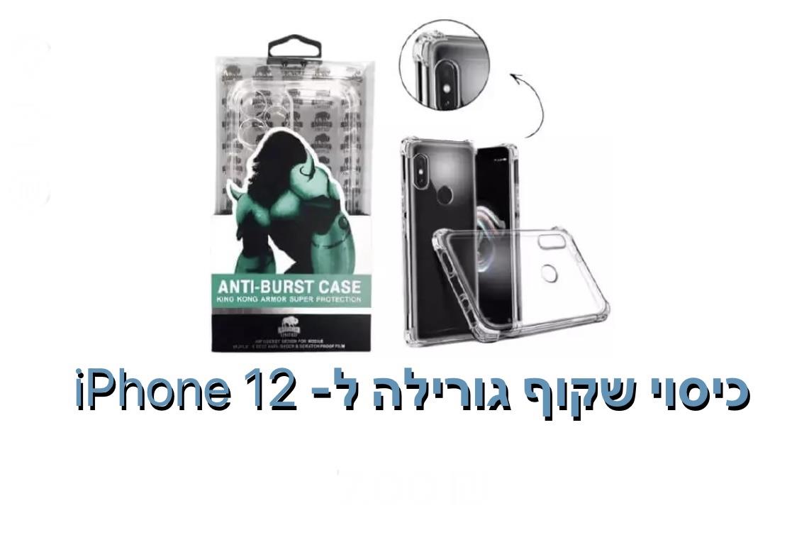 כיסוי שקוף גורילה ל - iphone 12