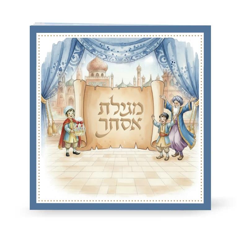 מגילת אסתר מצויירת מגילת אסתר מצויירת