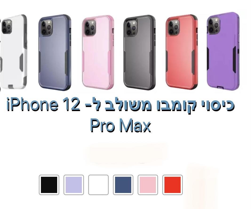 כיסוי קומבו משולב iphone 12 pro max