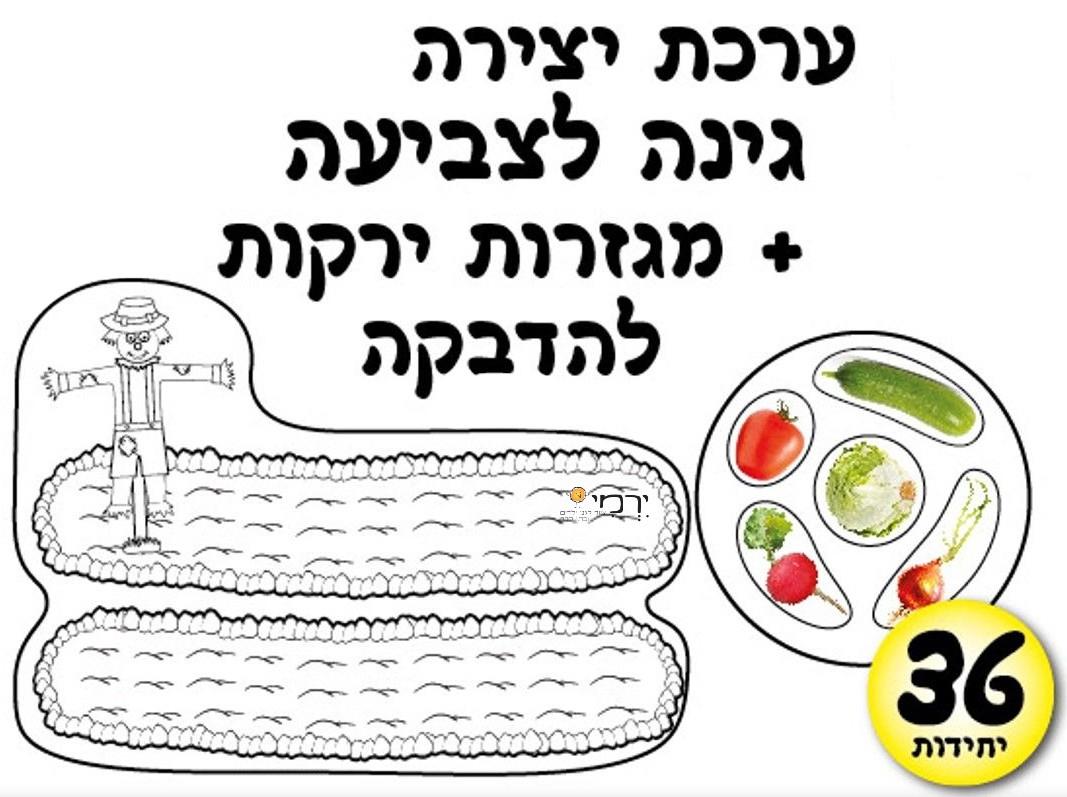 עבודת יצירה ערוגת ירקות