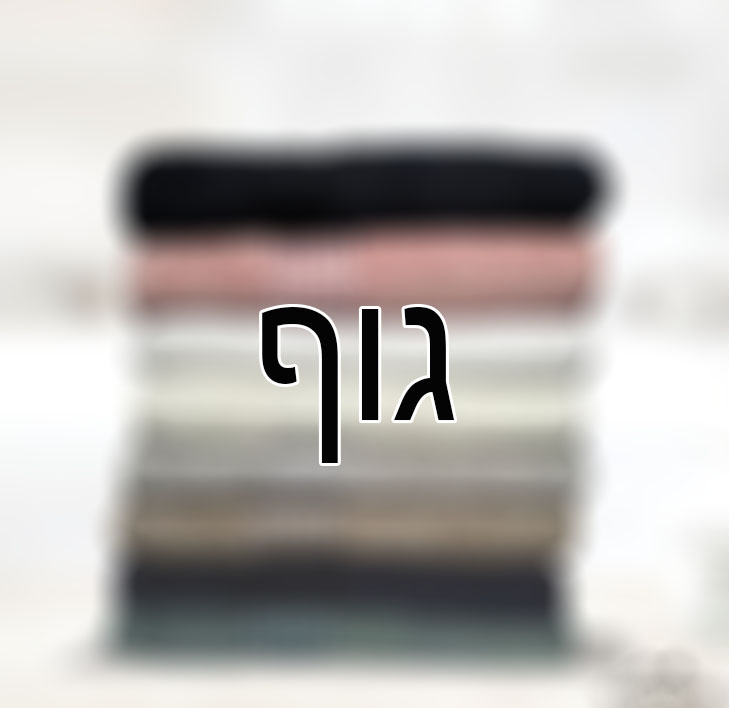 גוף - 70X130 | ב40 ש"ח