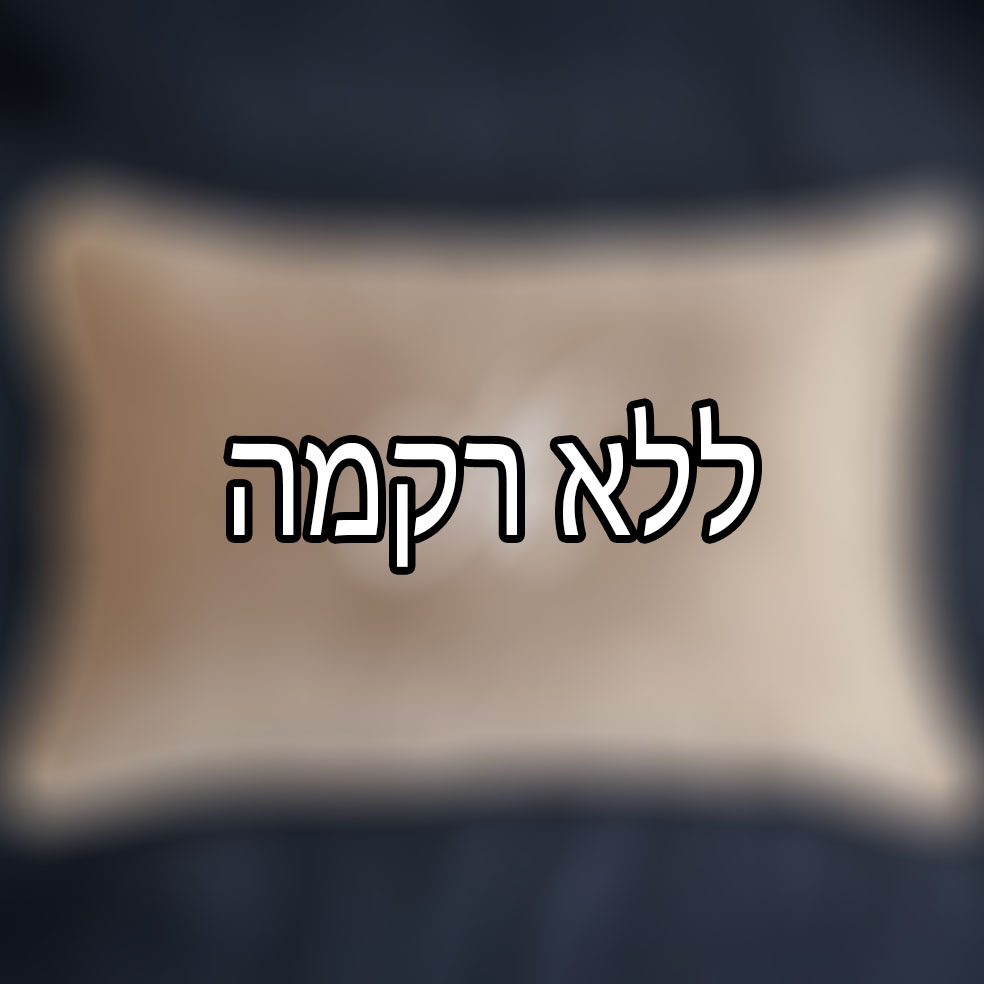 אנחנו לא מעוניינים בתוספת רקמה