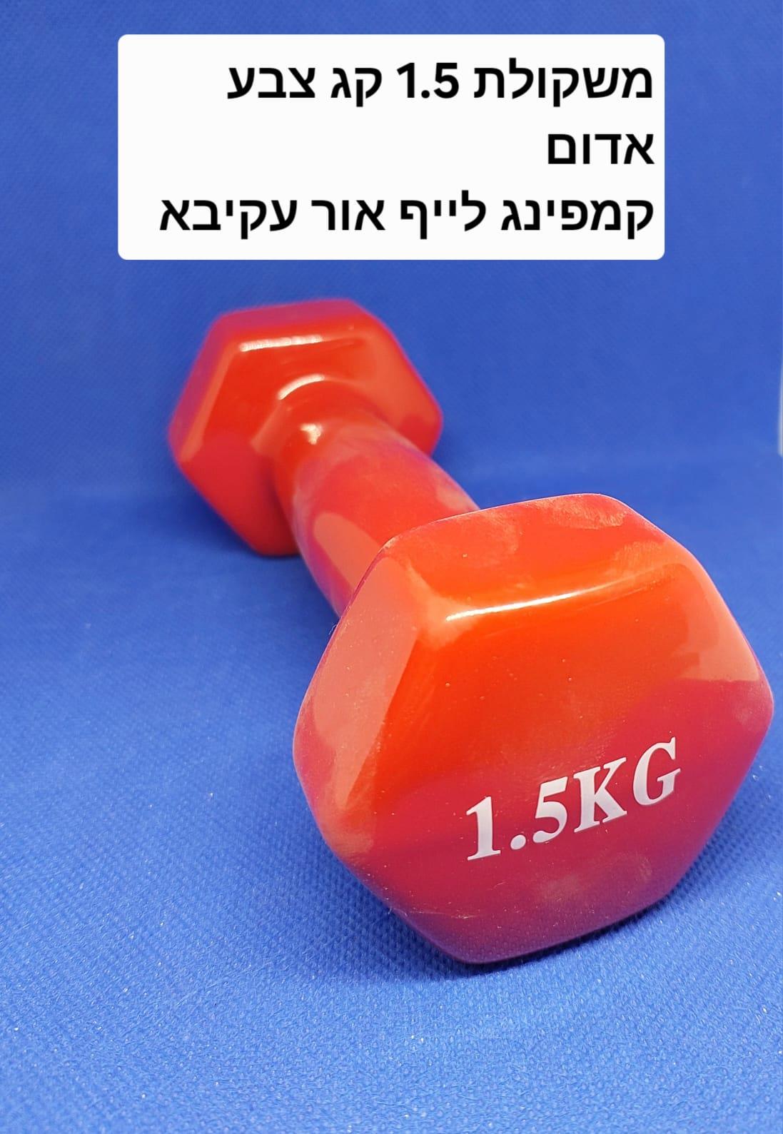 משקולות 1.5 קג משקולת יד לאימון גופני וכושר לנשים וגברים צבע אדום המחיר למשקולת בודדת קמפינג לייף