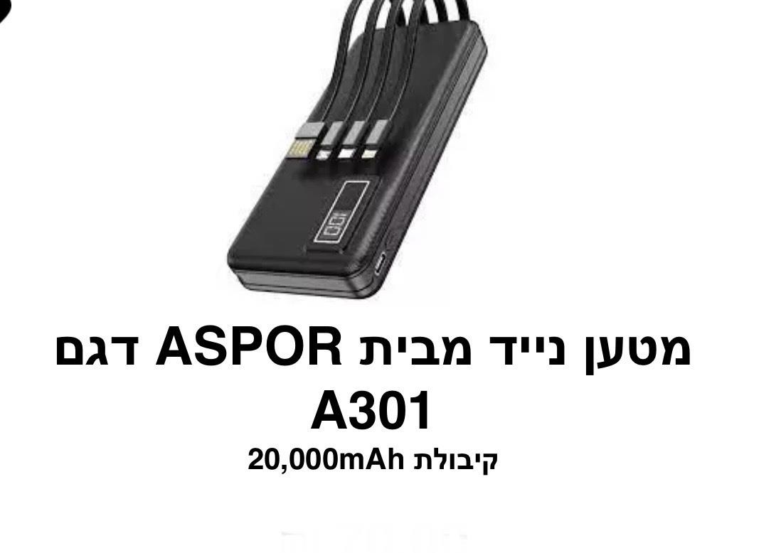 ASPOR - מטען נייד דגם A301