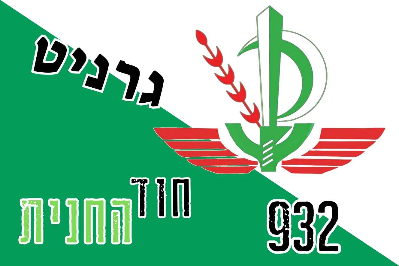 מלבן 10X15 ס"מ - גדוד גרניט 932 - דגם B