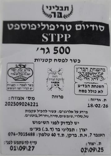 פוספט למזון stpp כשר לפסח